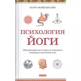 Психология йоги: Объединение восточного и западного подходов к изучению ума