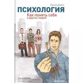 Психология. Как понять себя и других людей