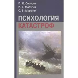 Психология катастроф