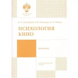 Психология кино