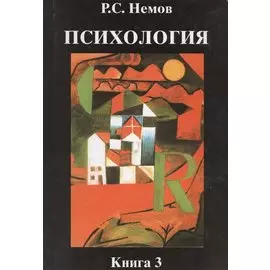 Психология. Книга 3: Психодиагностика