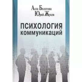 Психология коммуникаций