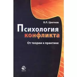 Психология конфликта. От теории к практике