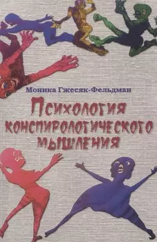 Психология конспирологического мышления. (перев. с польск.)
