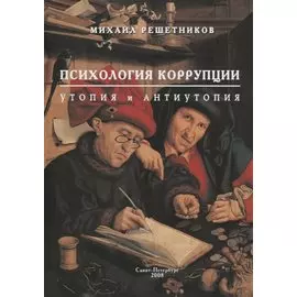 Психология коррупции: утопия и антиутопия
