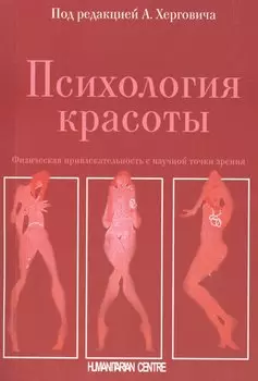 Психология красоты. Физическая привлекательность с научной точки зрения