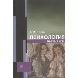 Психология. Краткий курс. Учебное пособие