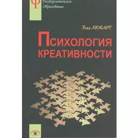 Психология креативности. Учебное пособие