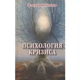 Психология кризиса