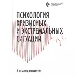Психология кризисных и экстремальных ситуаций