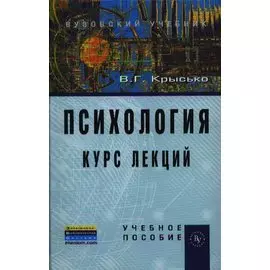 Психология. Курс лекций. Учебное пособие