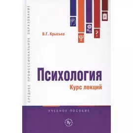 Психология. Курс лекций. Учебное пособие