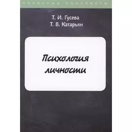 Психология личности