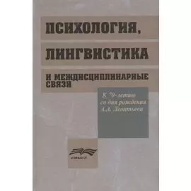 Психология, лингвистика и междисциплинарные связи