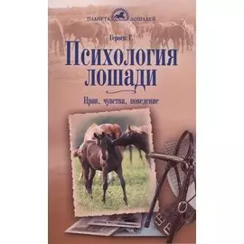 Психология лошади. Нрав, чувства, поведение