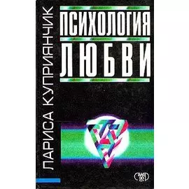 Психология любви