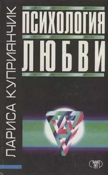 Психология любви