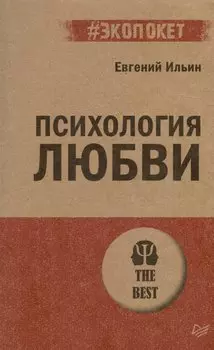 Психология любви