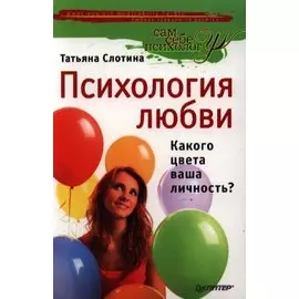 Психология любви, или Какого цвета ваша личность?
