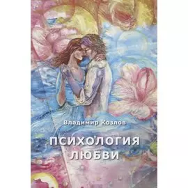 Психология любви. Монография