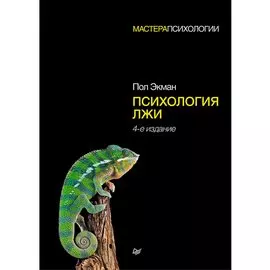 Психология лжи. 4-е изд.