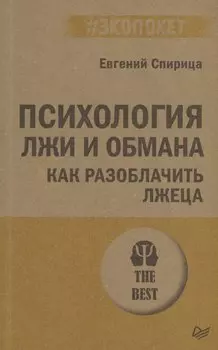 Психология лжи и обмана: как разоблачить лжеца