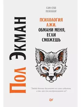 Психология лжи. Обмани меня, если сможешь