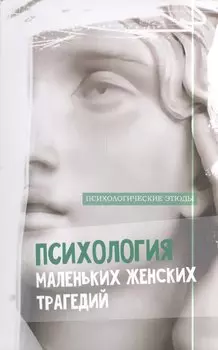 Психология маленьких женских трагедий