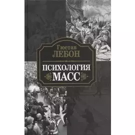 Психология масс