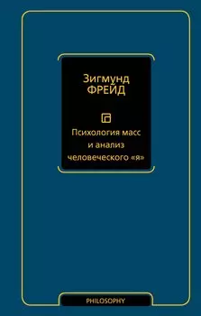 Психология масс и анализ человеческого "я" (новый перевод)
