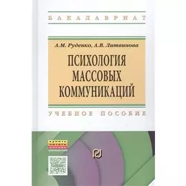 Психология массовых коммуникаций. Учебник