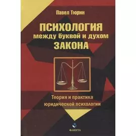 Психология между буквой и духом закона. Теория и практика юридической психологии