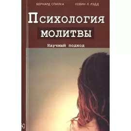 Психология молитвы. Научный подход