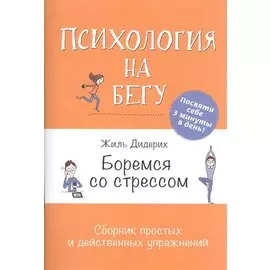 Боремся со стрессом: Сборник простых и действенных упражнений: Психология на бегу