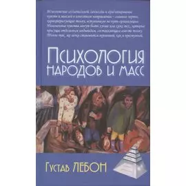 Психология народов и масс