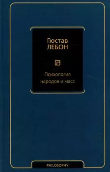 Психология народов и масс