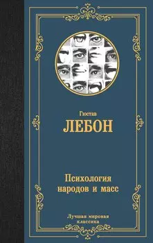 Психология народов и масс