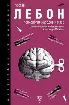 Психология народов и масс