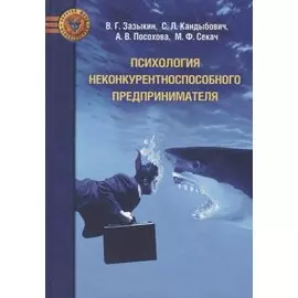 Психология неконкурентноспособного предпринимателя
