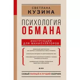Психология обмана: инструкция для манипуляторов