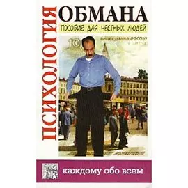 Психология обмана. Пособие для честных людей