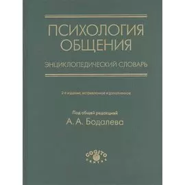 Психология общения. Энциклопедический словарь