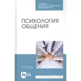 Психология общения. Учебник