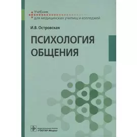Психология общения. Учебник для медицинских училищ и колледжей