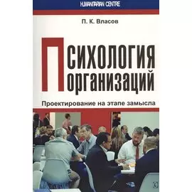 Психология организаций