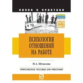 Психология отношений на работе. Практическое пособие для работников