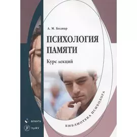 Психология памяти. Курс лекций