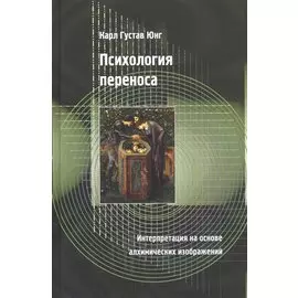 Психология переноса. Интерпретация на основе алхимических изображений