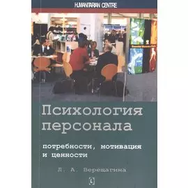 Психология персонала: потребности, мотивация и ценности. 2-е изд., испр., доп
