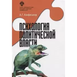 Психология политической власти